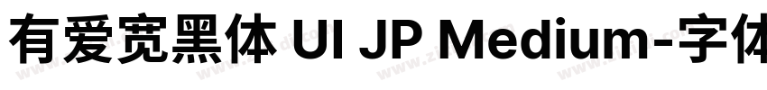 有爱宽黑体 UI JP Medium字体转换